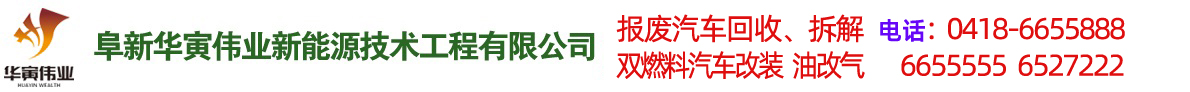 阜新汽車(chē)改氣，雙燃料汽車(chē)改裝，報(bào)廢車(chē)回收-阜新華寅偉業(yè)新能源技術(shù)工程有限公司